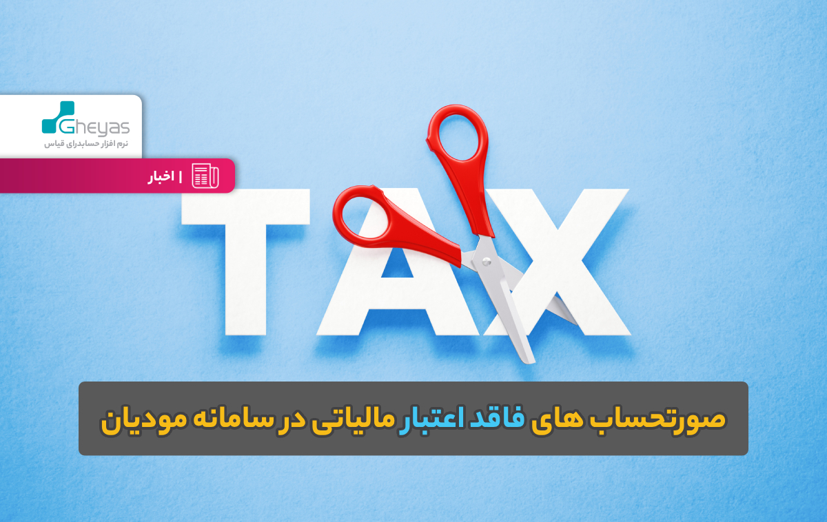 صورتحساب های فاقد اعتبار مالیاتی در سامانه مودیان